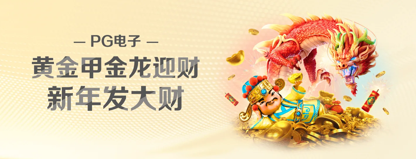 PG 游戏品牌主题横幅